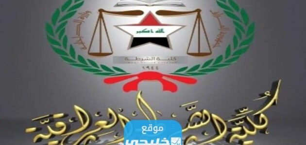 الاستعلام عن نتائج القبول في كلية الشرطة العراق دورة 70 جميع المقبولين 2023
