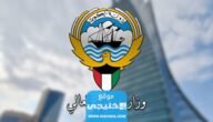 اسماء الجامعات المعتمدة في التعليم العالي في الكويت 2023