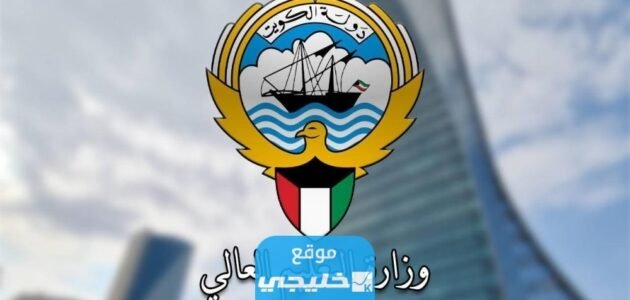 اسماء الجامعات المعتمدة في التعليم العالي في الكويت 2023