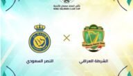 حجز تذاكر مباراة النصر والشرطة في نصف نهائي كأس الملك سلمان 2023 (الرابط + الخطوات)