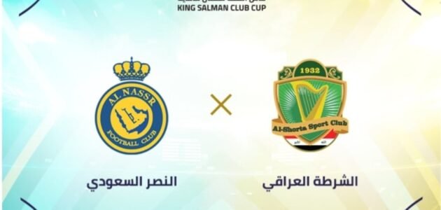 حجز تذاكر مباراة النصر والشرطة في نصف نهائي كأس الملك سلمان 2023 (الرابط + الخطوات)