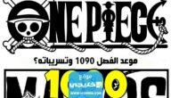 "مانجا One Piece".. تسريبات مانجا ون بيس الفصل 1090 مترجمة 6 “مانجا One Piece”.. تسريبات مانجا ون بيس الفصل 1090 مترجمة