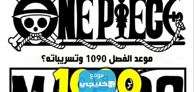 "مانجا One Piece".. تسريبات مانجا ون بيس الفصل 1090 مترجمة 1 “مانجا One Piece”.. تسريبات مانجا ون بيس الفصل 1090 مترجمة
