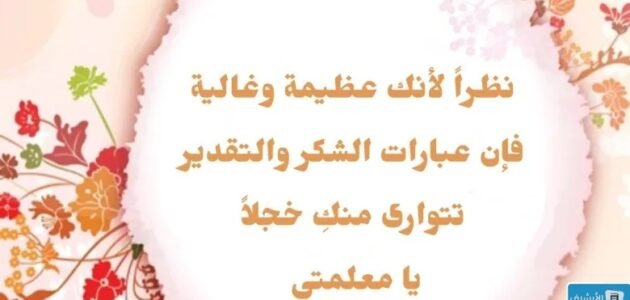 كلمة شكر لمعلمة القرآن عبارات مكتوبة 1445 كلمة شكر لمعلمة القرآن تويتر