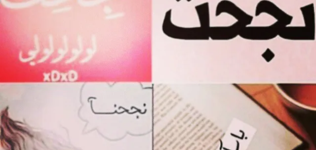 ماذا اكتب عند نجاحي؟ عبارات عن النجاح للفيس وتويتر 2024