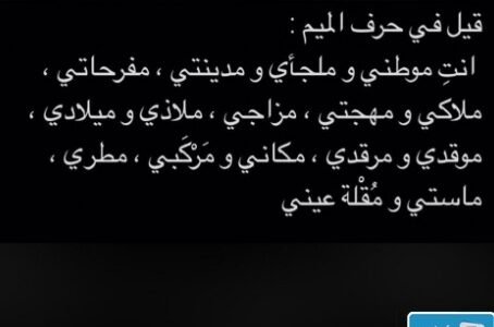 ماذا قيل في حرف الميم 2023 اجمل ما قيل في حرف الميم