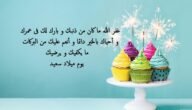 اجمل بوستات عن عيد ميلادي مكتوبة.. اليوم عيد ميلادي ماذا أقول
