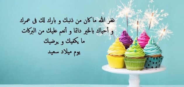 اجمل بوستات عن عيد ميلادي مكتوبة.. اليوم عيد ميلادي ماذا أقول
