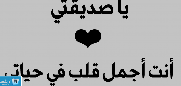 كلام جميل لصديقتي طويل تويتر 2023 كلام جميل عن صديقتي الوفية