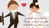 اجمل ما قيل عن الوفاء بين الزوجين 2023 كلام عن الوفاء بين الزوجين تويتر