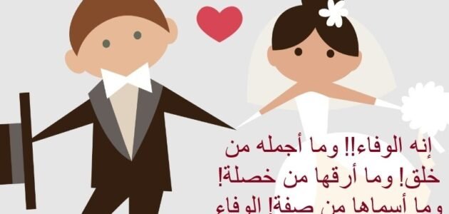 اجمل ما قيل عن الوفاء بين الزوجين 2023 كلام عن الوفاء بين الزوجين تويتر