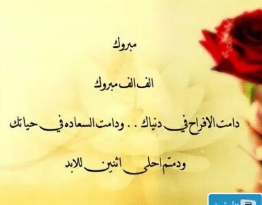 أجمل رسائل التهنئة بالزواج السعيد 2023 تهنئة زواج قصيرة