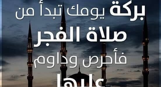 اجمل ما قيل عن صلاة الفجر 2023 حالة واتس عن صلاة الفجر 1 اجمل ما قيل عن صلاة الفجر 2023 حالة واتس عن صلاة الفجر
