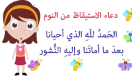ما يقال عند الاستيقاظ من النوم.. استجابة الدعاء عند الاستيقاظ من النوم
