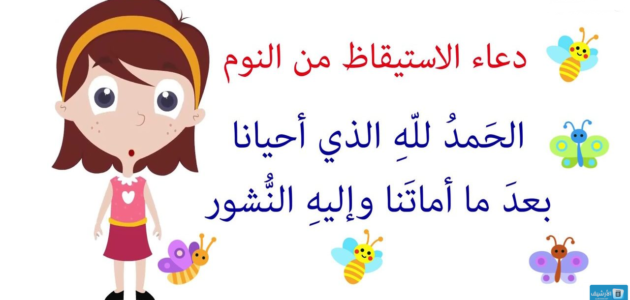 ما يقال عند الاستيقاظ من النوم.. استجابة الدعاء عند الاستيقاظ من النوم
