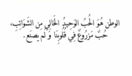 عبارات عن الوطن.. أجمل عبارات عن حب الوطن