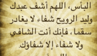 دعاء اللهم أذهب البأس ربّ النّاس اشف وأنت الشّافي