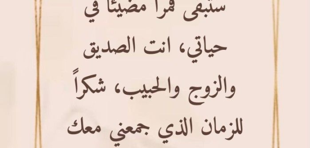بوستات عيد الزواج فيسبوك 2024 عيد زواج سعيد حبيبي جميلة للفيس
