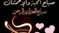 عبارات عن الصباح قصيرة وجديدة 2023 جمل عبارات صباح الخير