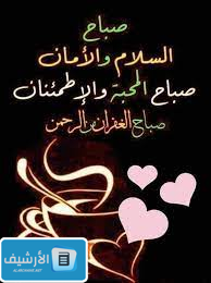 عبارات عن الصباح قصيرة وجديدة 2023 جمل عبارات صباح الخير