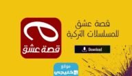 تحميل تطبيق قصة عشق الاصلي للايفون والاندرويد اخر اصدار 2023