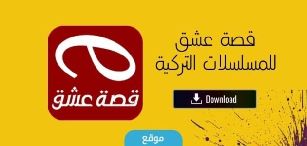 تحميل تطبيق قصة عشق الاصلي للايفون والاندرويد اخر اصدار 2023