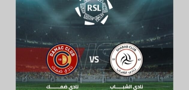 القنوات الناقلة لمباراة الشباب وضمك في دوري روشن السعودي 2023 ومواعيد العرض