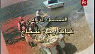 كم عدد حلقات مسلسل نهاية رجل شجاع