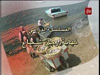 كم عدد حلقات مسلسل نهاية رجل شجاع
