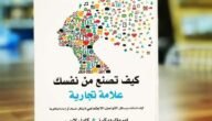 كتاب كيف تصنع من نفسك علامة تجارية pdf تحميل