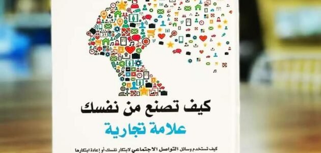 كتاب كيف تصنع من نفسك علامة تجارية pdf تحميل