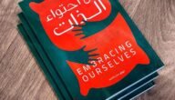 تحميل كتاب فن احتواء الذات pdf