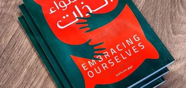 تحميل كتاب فن احتواء الذات pdf