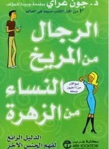 تحميل كتاب الرجال من المريخ والنساء من الزهرة pdf 1 تحميل كتاب الرجال من المريخ والنساء من الزهرة pdf