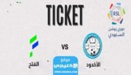 حجز تذاكر مباراة الاخدود والفتح في دوري روشن السعودي 2023 (الرابط+ الخطوات)