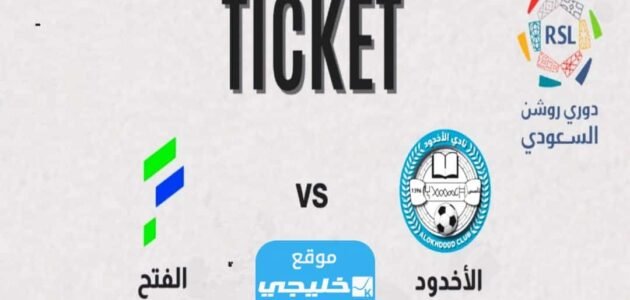 حجز تذاكر مباراة الاخدود والفتح في دوري روشن السعودي 2023 (الرابط+ الخطوات) 1 حجز تذاكر مباراة الاخدود والفتح في دوري روشن السعودي 2023 (الرابط+ الخطوات)