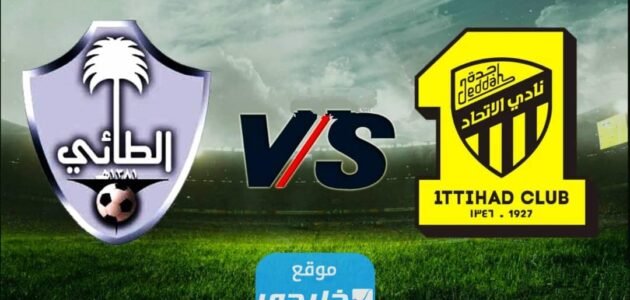 القنوات الناقلة لمباراة الاتحاد والطائي في دوري روشن السعودي 2023 ومواعيد العرض