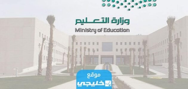 موعد الدراسة في السعودية وجدول التقويم الدراسي الجديد 1445