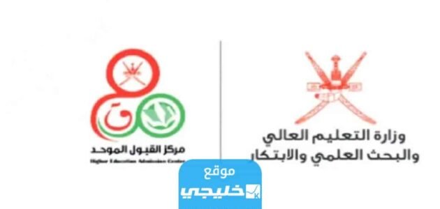 الاستعلام عن نتائج الفرز الاول للقبول الموحد للعام الاكاديمي 2024/2023 جميع جامعات سلطنة عمان