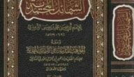 تحميل كتاب الشمائل المحمدية للترمذي pdf