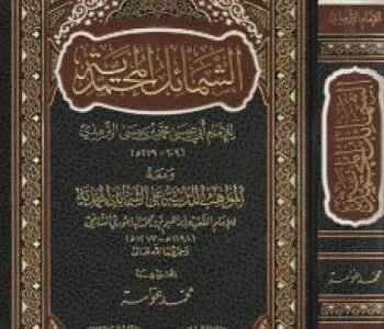 تحميل كتاب الشمائل المحمدية للترمذي pdf