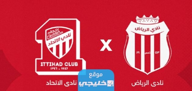 بث مباشر مباراة الرياض والاتحاد اليوم في دوري روشن السعودي 2023 بدقة عالية دون تقطيع