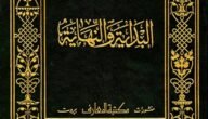 تحميل كتاب البداية والنهاية لابن كثير كاملا pdf المكتبة الوقفية