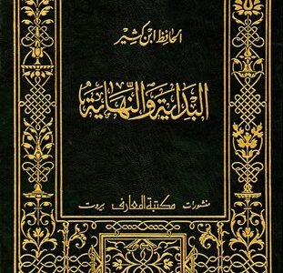 تحميل كتاب البداية والنهاية لابن كثير كاملا pdf المكتبة الوقفية