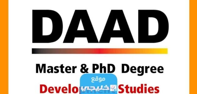 كيفية التقديم على منحة DAAD للدراسة في المانيا 2023