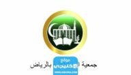 رابط التسجيل في جمعية البر الاهلية في الرياض pf.biralriyadh.org.sa