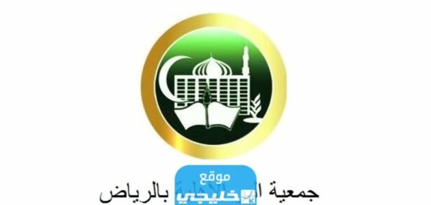 رابط التسجيل في جمعية البر الاهلية في الرياض pf.biralriyadh.org.sa