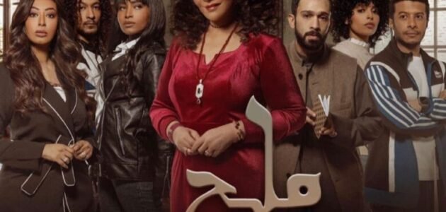 قصة مسلسل ملح وسمرة كاملة