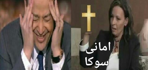 من هي اماني سوكا زوجة عمرو اديب