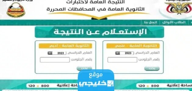 رابط نتائج الثانوية العامة اليمن صنعاء 2023 عبر موقع وزارة التربية والتعليم moe.gov.ye